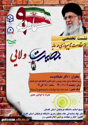 نشست تخصصی با موضوع از مقاومت تا پیروزی در سایه بصیرت ولایی