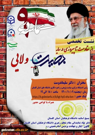 نشست تخصصی با موضوع از مقاومت تا پیروزی در سایه بصیرت ولایی