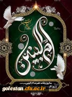 سالروز وفات حضرت ام البنین (س) و روز تکریم مادران و همسران شهدا گرامی باد . 2