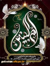 سالروز وفات حضرت ام البنین (س) و روز تکریم مادران و همسران شهدا گرامی باد .