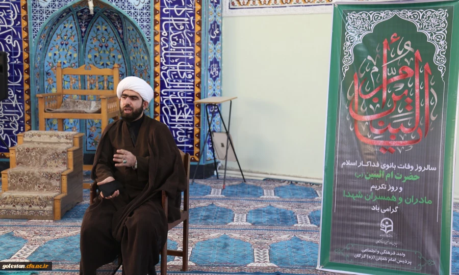 آئین بزرگداشت سالروز رحلت حضرت ام البنین (س) در پردیس امام خمینی (ره)گرگان برگزار شد.   2