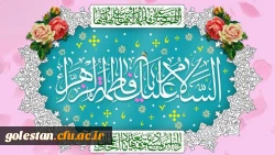 سالروز میلاد با سعادت حضرت فاطمه زهرا (س) روز زن و بزرگداشت مقام مادر گرامی باد
 2