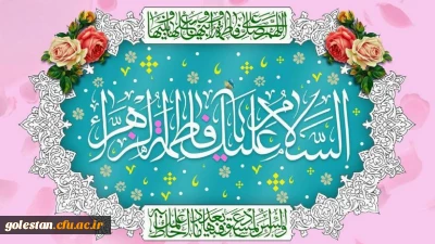 سالروز میلاد با سعادت حضرت فاطمه زهرا (س) روز زن و بزرگداشت مقام مادر گرامی باد.

