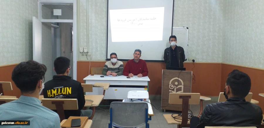 باحضور نمایندگان آموزش گروه ها جهت توجیه برنامه ترم دوم ۱۴۰۰ در واحد دانشگاهی شهید بهشتی گنبد کاووس برگزارشد.  2