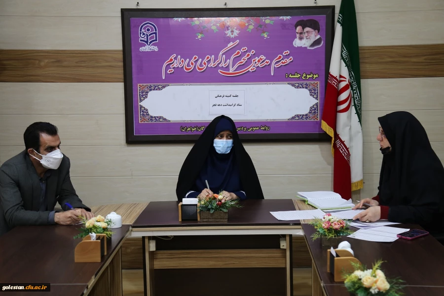 جلسه کمیته فرهنگی ستاد گرامیداشت دهه فجر دانشگاه فرهنگیان پردیس امام خمینی (ره) گرگان برگزار شد  2