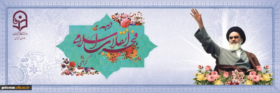 دهه فجر انقلاب اسلامی گرامی باد 2