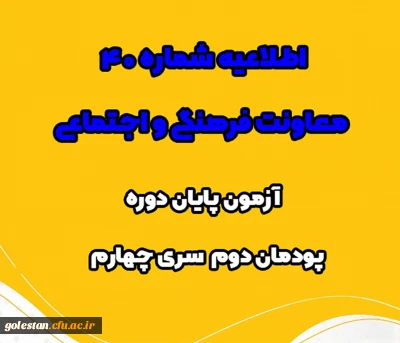 اطلاعیه شماره 40 معاونت فرهنگی و اجتماعی:

آزمون پایان دوره پودمان دوم سری چهارم مشمولان قانون تعیین تکلیف وزارت آموزش و پرورش و آزمون استخدامی ماده28