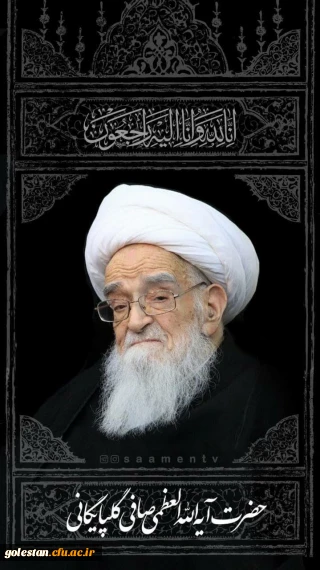 انا لله و انا الیه راجعون