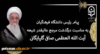پیام رئیس دانشگاه فرهنگیان به مناسبت درگذشت مرجع عالیقدر شیعه آیت الله العظمی صافی گلپایگانی (رضوان الله تعالی علیه)