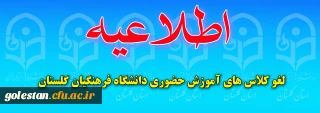 اطلاعیه مهم "لغو کلاس های آموزش حضوری دانشگاه فرهنگیان گلستان"
