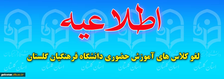 اطلاعیه مهم "لغو کلاس های آموزش حضوری دانشگاه فرهنگیان گلستان" 2