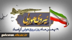 روز نیروی هوایی گرامی باد
