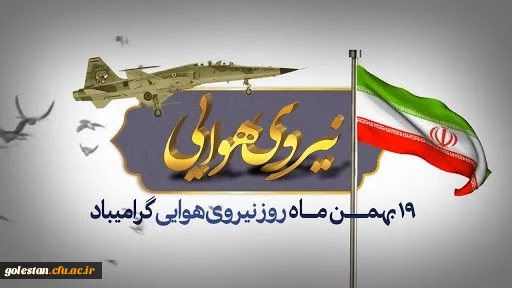 روز نیروی هوایی گرامی باد