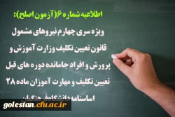 ویژه سری چهارم نیروهای مشمول قانون تعیین تکلیف وزارت آموزش و پرورش و افراد جامانده دوره های قبل تعیین تکلیف و مهارت آموزان ماده 28 اساسنامه دانشگاه فرهنگیان 2