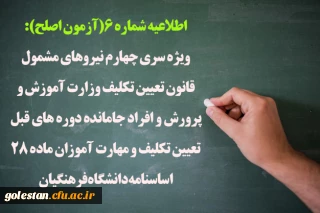 اطلاعیه شماره 6(آزمون اصلح):

ویژه سری چهارم نیروهای مشمول قانون تعیین تکلیف وزارت آموزش و پرورش و افراد جامانده دوره های قبل تعیین تکلیف و مهارت آموزان ماده 28 اساسنامه دانشگاه فرهنگیان