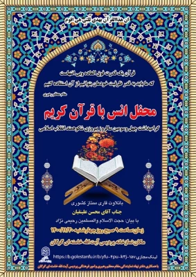 محفل انس با قرآن کریم در پردیس آیت ا... خامنه ای گرگان  9