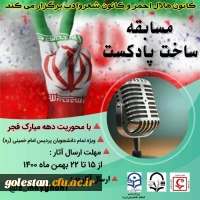  مسابقه ساخت پادکست  2