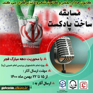  کانون هلال احمر و کانون شعر و ادب برگزار می کند .

 مسابقه ساخت پادکست 