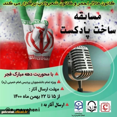  کانون هلال احمر و کانون شعر و ادب برگزار می کند .

 مسابقه ساخت پادکست 