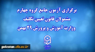 دانشگاه فرهنگیان خبر داد: 

برگزاری آزمون جامع گروه چهارم مشمولان قانون تعیین تکلیف وزارت آموزش و پرورش 29 بهمن