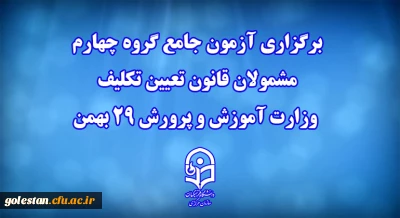 دانشگاه فرهنگیان خبر داد: 

برگزاری آزمون جامع گروه چهارم مشمولان قانون تعیین تکلیف وزارت آموزش و پرورش 29 بهمن