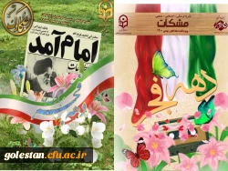 انتشار نشریه دانشجویی چکاوک و مشکات وِِیژه نامه دهه فجر بهمن ماه 1400 2