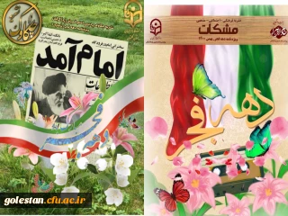 انتشار نشریه دانشجویی چکاوک و مشکات ویژه نامه دهه فجر بهمن ماه 1400