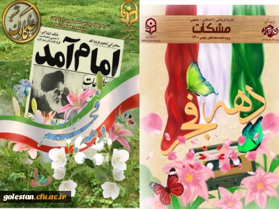 انتشار نشریه دانشجویی چکاوک و مشکات ویژه نامه دهه فجر بهمن ماه 1400