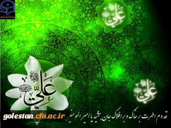 میلاد مسعود مولود کعبه، مولی الموحدین حضرت علی بن ابیطالب(ع) و روز پدر مبارک باد. 2