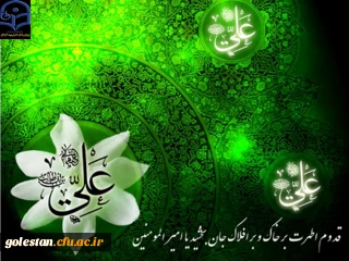 میلاد مسعود مولود کعبه، مولی الموحدین حضرت علی بن ابیطالب(ع) و روز پدر مبارک باد.