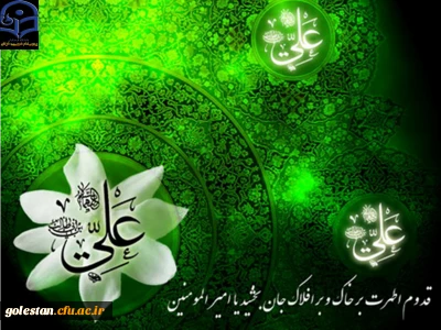 میلاد مسعود مولود کعبه، مولی الموحدین حضرت علی بن ابیطالب(ع) و روز پدر مبارک باد.