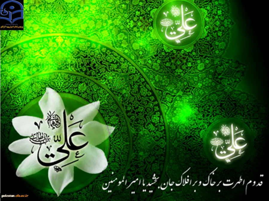 میلاد مسعود مولود کعبه، مولی الموحدین حضرت علی بن ابیطالب(ع) و روز پدر مبارک باد. 2