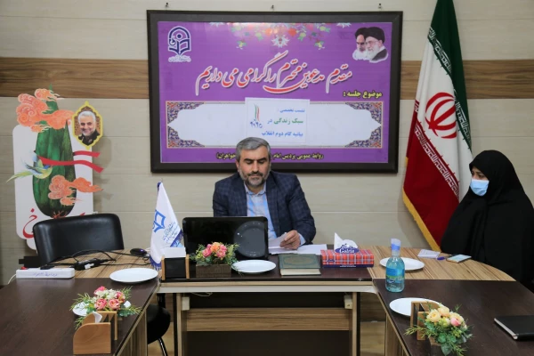 نشست تخصصی سبک زندگی در بیانیه گام دوم انقلاب  2