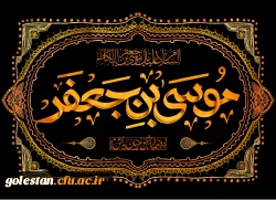 شهادت امام موسی کاظم(ع) تسلیت باد. 2