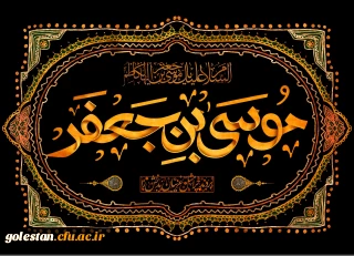 شهادت امام موسی کاظم(ع) تسلیت باد.