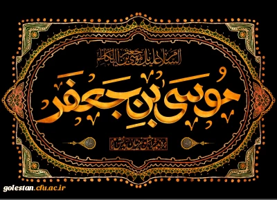 شهادت امام موسی کاظم(ع) تسلیت باد.