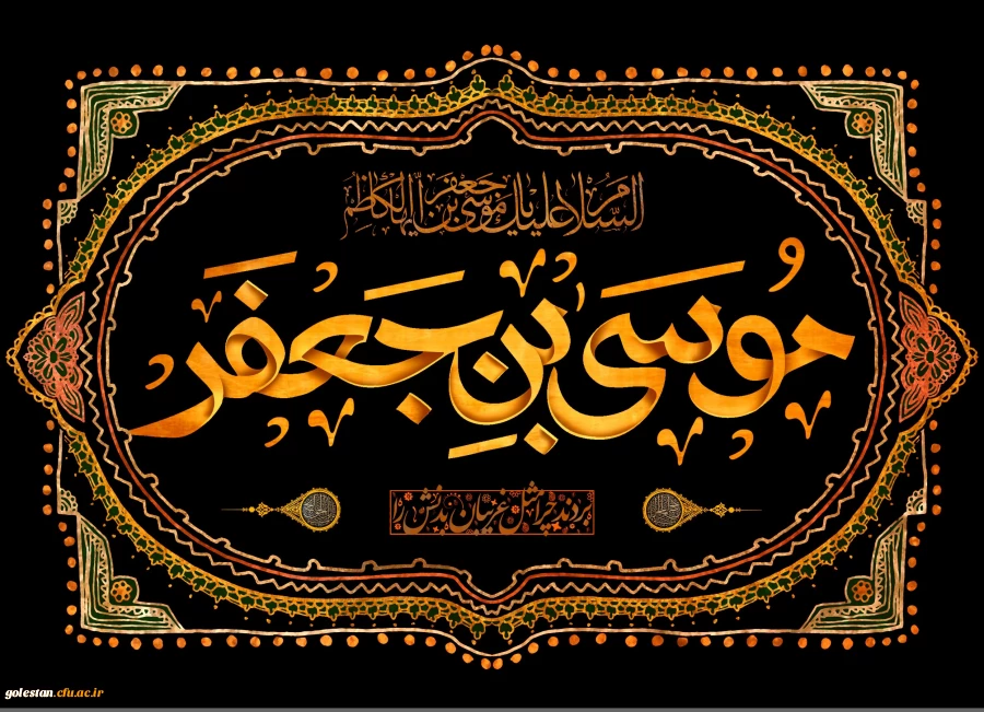 شهادت امام موسی کاظم(ع) تسلیت باد. 2