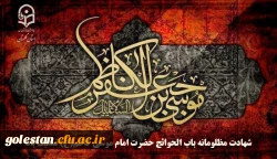 شهادت مظلومانه باب الحوائج حضرت امام موسی کاظم(ع) تسلیت باد