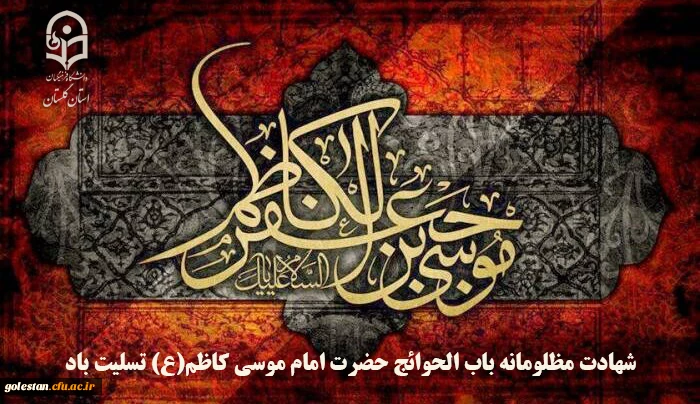 شهادت مظلومانه باب الحوائج حضرت امام موسی کاظم(ع) تسلیت باد