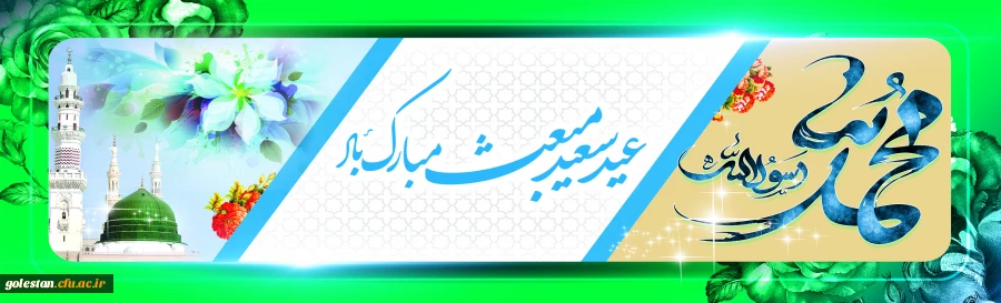 عید مبعث نبی مکرم اسلام حضرت محمد مصطفی (ص) مبارک باد 2
