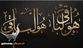 الَّذینَ إِذا أَصابَتْهُمْ مُصیبَةٌ قالُوا إِنَّا لِلَّهِ وَ إِنَّا إِلَیْهِ راجِعُونَ

همکار گرامی جناب آقای سلیمان وزیری