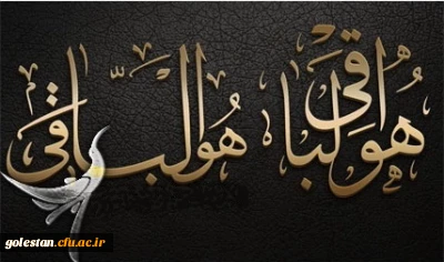 الَّذینَ إِذا أَصابَتْهُمْ مُصیبَةٌ قالُوا إِنَّا لِلَّهِ وَ إِنَّا إِلَیْهِ راجِعُونَ

همکار گرامی جناب آقای سلیمان وزیری