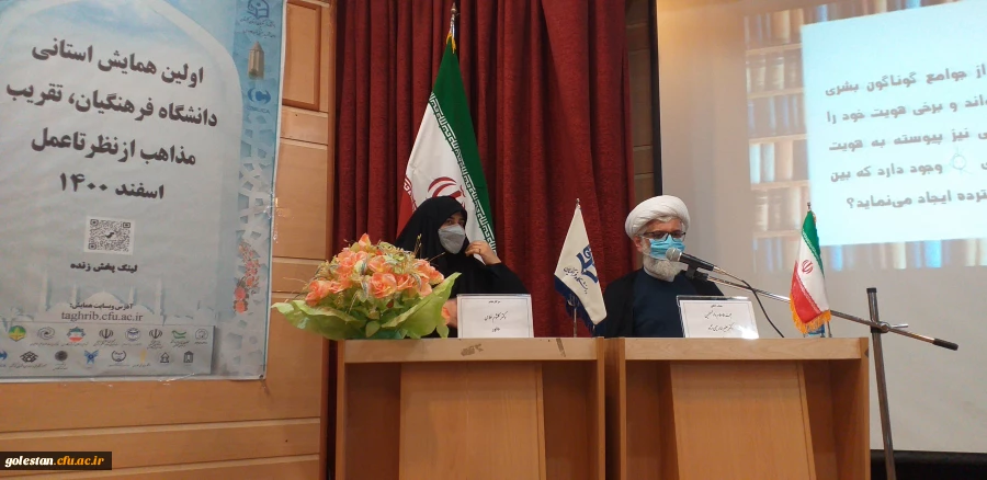 با حضور مدعوین استانی و شهرستان اولین همایش استانی دانشگاه فرهنگیان ،تقریب مذاهب از نظر تا عمل در واحد دانشگاهی شهید بهشتی گنبد کاووس برگزار شد 10