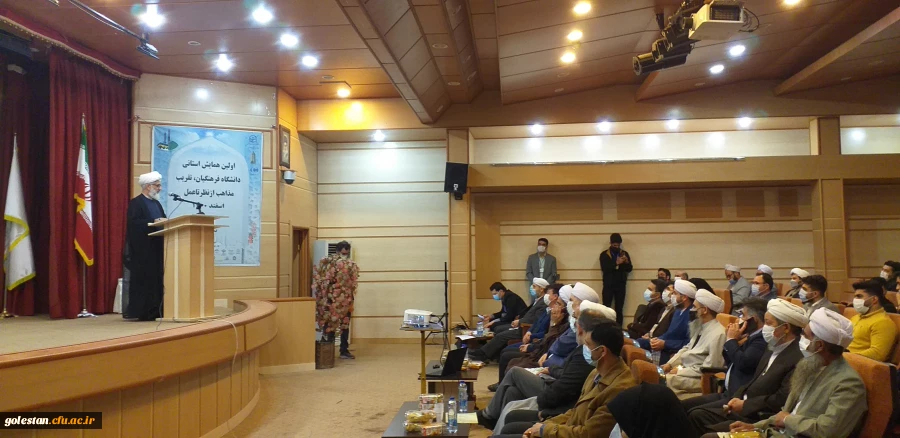 با حضور مدعوین استانی و شهرستان اولین همایش استانی دانشگاه فرهنگیان ،تقریب مذاهب از نظر تا عمل در واحد دانشگاهی شهید بهشتی گنبد کاووس برگزار شد 11