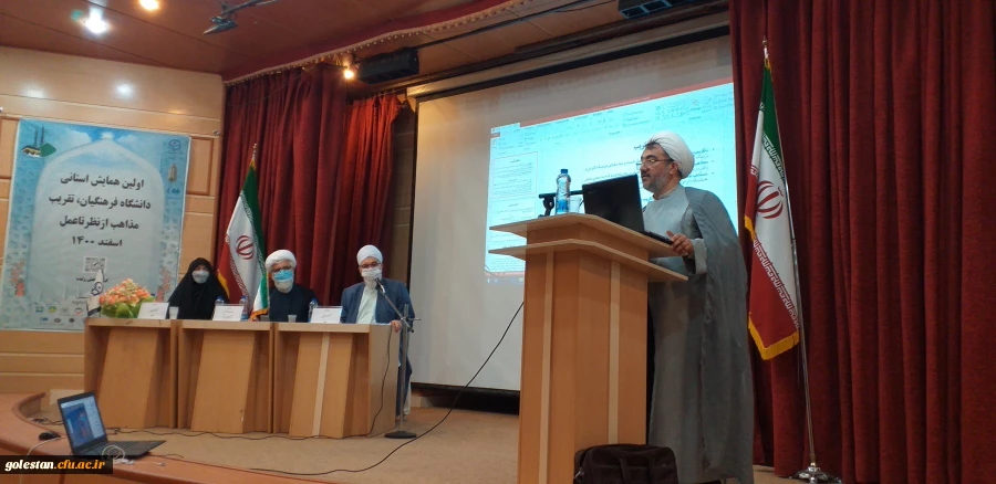 با حضور مدعوین استانی و شهرستان اولین همایش استانی دانشگاه فرهنگیان ،تقریب مذاهب از نظر تا عمل در واحد دانشگاهی شهید بهشتی گنبد کاووس برگزار شد 17