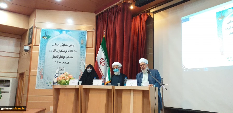 با حضور مدعوین استانی و شهرستان اولین همایش استانی دانشگاه فرهنگیان ،تقریب مذاهب از نظر تا عمل در واحد دانشگاهی شهید بهشتی گنبد کاووس برگزار شد 16