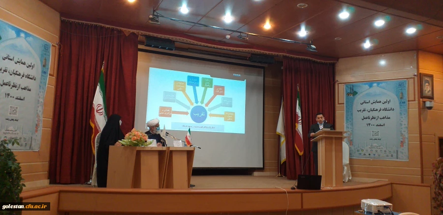 با حضور مدعوین استانی و شهرستان اولین همایش استانی دانشگاه فرهنگیان ،تقریب مذاهب از نظر تا عمل در واحد دانشگاهی شهید بهشتی گنبد کاووس برگزار شد 15