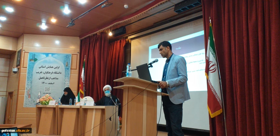 با حضور مدعوین استانی و شهرستان اولین همایش استانی دانشگاه فرهنگیان ،تقریب مذاهب از نظر تا عمل در واحد دانشگاهی شهید بهشتی گنبد کاووس برگزار شد 18