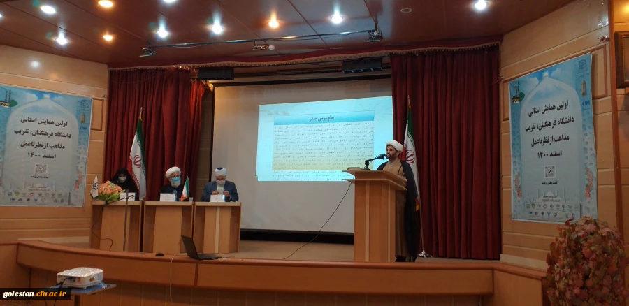 با حضور مدعوین استانی و شهرستان اولین همایش استانی دانشگاه فرهنگیان ،تقریب مذاهب از نظر تا عمل در واحد دانشگاهی شهید بهشتی گنبد کاووس برگزار شد 20