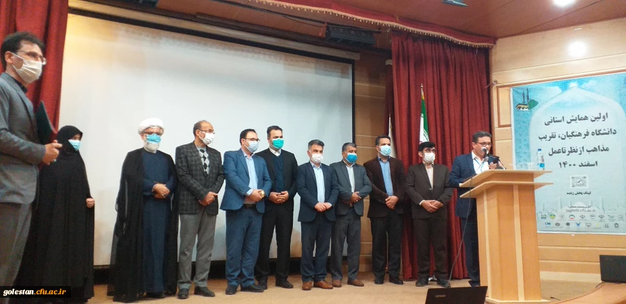 با حضور مدعوین استانی و شهرستان اولین همایش استانی دانشگاه فرهنگیان ،تقریب مذاهب از نظر تا عمل در واحد دانشگاهی شهید بهشتی گنبد کاووس برگزار شد 19